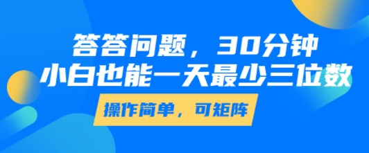 答答问题，30分钟，小白也能一天最少也有三位数，操作简单-yingqiuwz