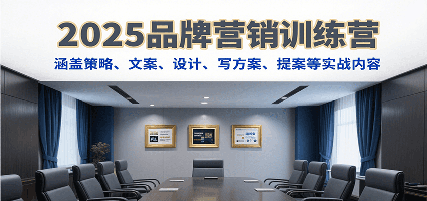2025品牌营销训练营，涵盖策略、文案、设计、写方案、提案等实战内容-yingqiuwz