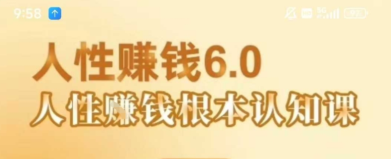 村西边老王《人性賺钱6.0》，懂人性賺钱就会很轻松【音频课】-yingqiuwz