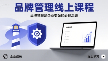 品牌管理线上课程，品牌管理是企业变强的必经之路-yingqiuwz