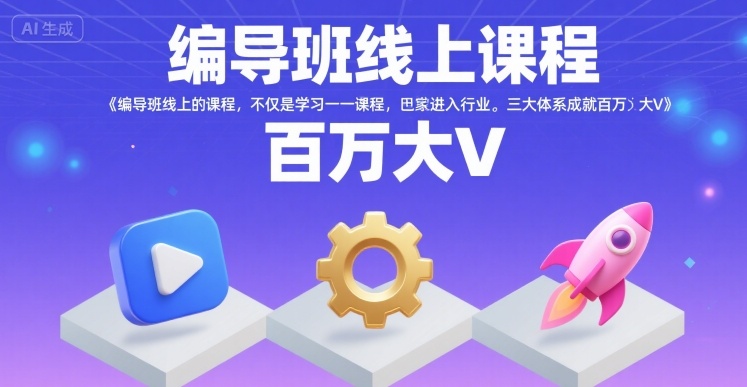 编导班线上课程，不仅是学习一门课程，更是进入一个行业，三大体系成就百万大V-yingqiuwz
