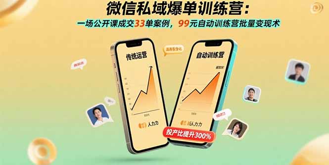 微信私域爆单训练营：一场公开课成交33单案例，99元自动训练营批量变现术-yingqiuwz