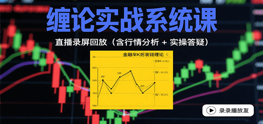 缠论实战系统课：直播录屏回放(含行情分析 + 实操答疑(更新9月)-yingqiuwz
