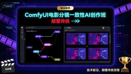 ComfyUI电影分镜一致性AI创作班，前沿技术，颠覆传统-yingqiuwz
