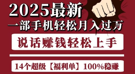 起航哥10个项目8个100%挣钱项目，2025最新一部手机轻松月入过W，简单轻松，无脑操作-yingqiuwz