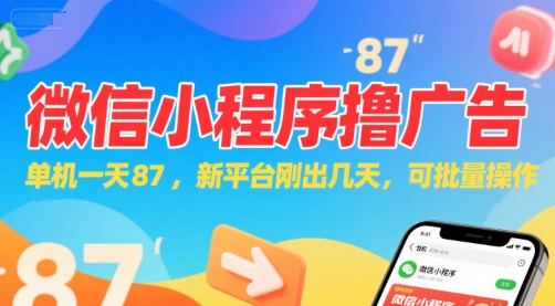 微信小程序看广告，单机一天87，新平台刚出几天，可批量操作，日入5张-yingqiuwz