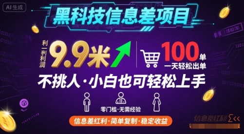 黑科技信息差项目，一单利润9.9米，一天简简单单出100单，不挑人，小白也可轻松上手【揭秘】-yingqiuwz