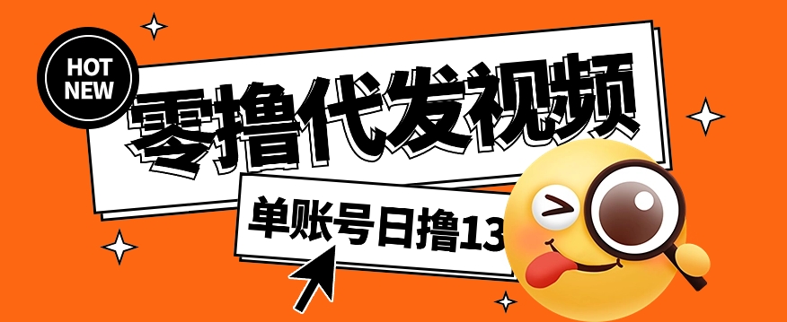 视频代发纯绿色项目，不用剪辑提供素材直接发布，0粉丝也能轻松日入50+-yingqiuwz