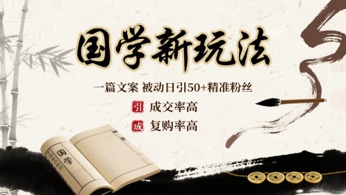 国学新玩法：一篇文案  被动日引50+精准粉丝成交率高  复购率高-yingqiuwz