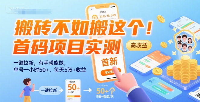 搬砖不如搬这个！首码项目实测：一键拉新，有手就能做，单号一小时50+，每天5张+收益【揭秘】-yingqiuwz