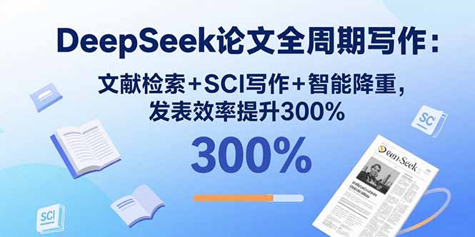 DeepSeek论文全周期写作：文献检索+SCI写作+智能降重，发表效率提升300%-yingqiuwz