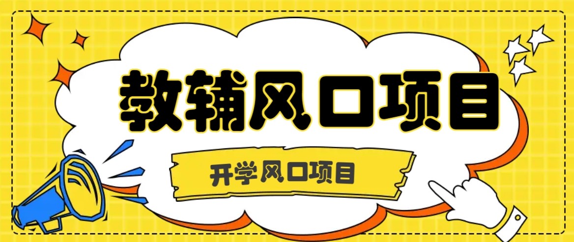 开学季风口项目，教辅虚拟资料，长期且收入稳定的项目，零门槛轻松月入20000+-yingqiuwz