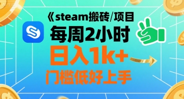 steam搬砖项目每周2小时日入1k+收益核心玩法，手把手教你，门槛低好上手-yingqiuwz