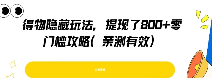 得物隐藏玩法，提现了8张+零门槛攻略，亲测有效-yingqiuwz