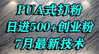 怎么打创业粉，PUA制造焦虑，单人日引500+精准流量-yingqiuwz
