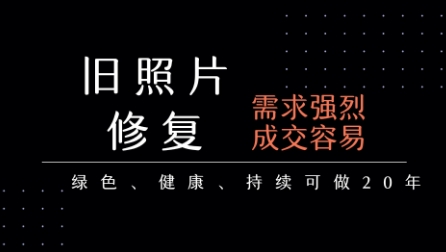 老照片修复项目，一单挣个29，长期稳定，月入5k-1w-yingqiuwz
