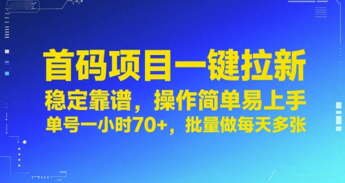 首码项目一键拉新，稳定靠谱，操作简单易上手，单号一小时70+，批量做每天多张【揭秘】-yingqiuwz