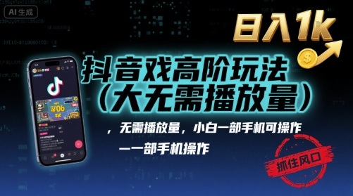 抖音游戏高阶玩法(大佬私藏)，无需播放量，小白一部手机可操作，日入1k，抓住风口轻松变现【揭秘】-yingqiuwz