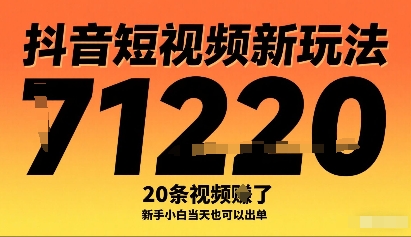抖音短视频新玩法，20条视频挣了1w+，新手小白当天也可以出单-yingqiuwz