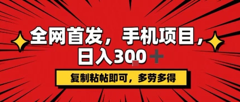手机项目，日入3张+，复制黏贴即可，可矩阵操作，动手不动脑【揭秘】-yingqiuwz