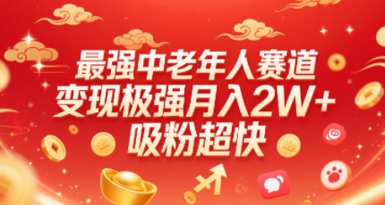 最强中老年人赛道，变现极强，吸粉超快，0门槛-yingqiuwz