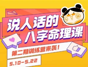 说人话的八字命理课程，简单易学，小白轻松学习并且掌握扎实的八字基础-yingqiuwz
