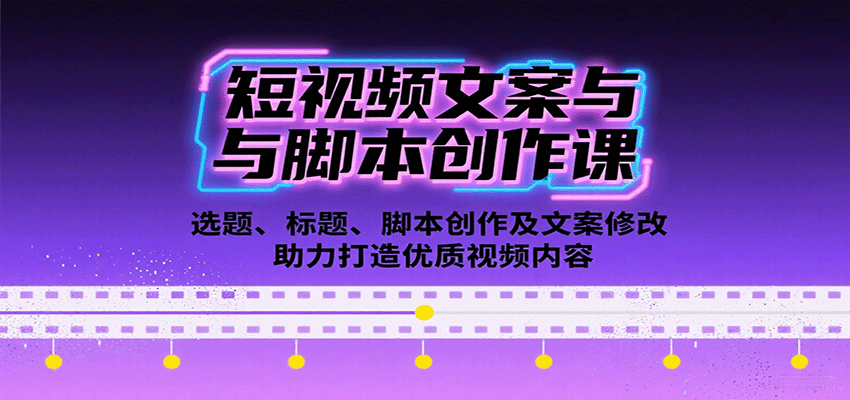 短视频文案与脚本创作课：选题、标题、脚本创作及文案修改等助力打造优质视频内容-yingqiuwz