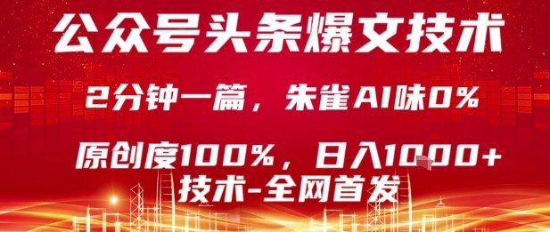 公众号头条号爆文技术，2分钟一篇，原创度100%，朱雀AI味0%，复制粘贴，日入1k【揭秘】-yingqiuwz