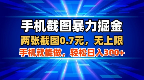 手机截图暴力掘金，两张截图0.7米，一部手机就能做，轻松日入3张+【揭秘】-yingqiuwz