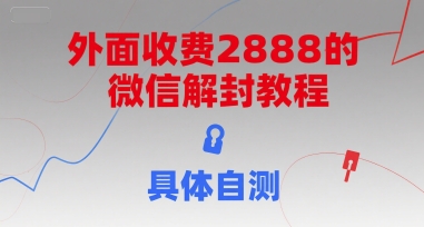 外面收费2888的微信解封教程，具体自测-yingqiuwz