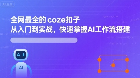 全网最全的coze扣子从入门到实战，快速掌握AI工作流搭建-yingqiuwz