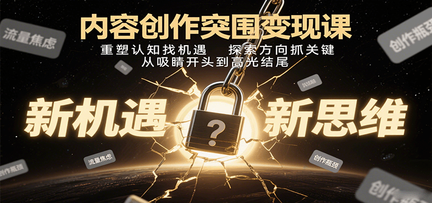 内容创作突围变现课：重塑认知找机遇，探索方向抓关键，从吸睛开头到高光结尾-yingqiuwz
