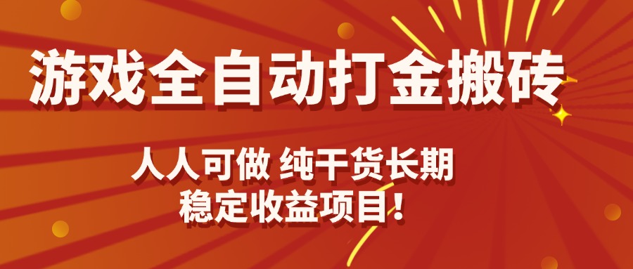 游戏全自动打金搬砖，日入千元，人人可做，纯干货，长期稳定收益项目！-yingqiuwz