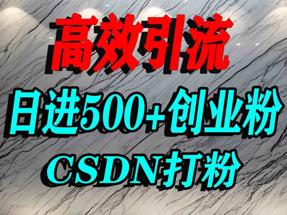 怎么打创业粉？CSDN又一个你不知道的打粉引流神秘平台，单人日引500+精准流量-yingqiuwz