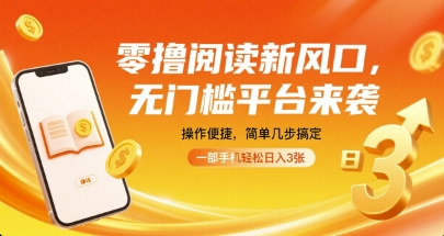 零撸阅读新风口，无门槛平台来袭，操作便捷，简单几步搞定，一部手机轻松日入3张【揭秘】-yingqiuwz