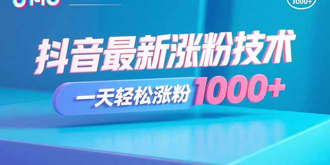 抖音最新涨粉技术，一天轻松涨粉1000+-yingqiuwz