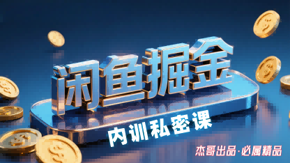 闲鱼掘金训练营，小白轻松上手，日入2张-yingqiuwz