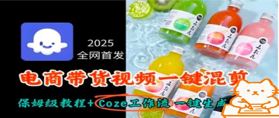 2025全网首发，电商带货视频一键混剪保姆级教程+Coze工作流一键生成-yingqiuwz