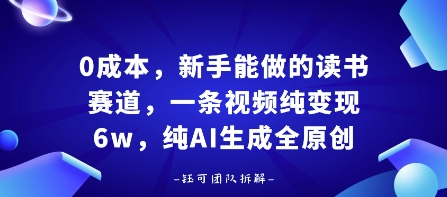0成本，新手能做的读书赛道，小白也能月入1W+，纯AI生成全原创-yingqiuwz