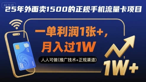 25年外面卖1500的正规手机流量卡项目，一单利润1张+，月入过1W，人人可做(推广技术+正规渠道)【揭秘】-yingqiuwz