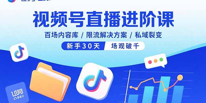 视频号直播进阶课，百场内容库/限流解决方案/私域裂变，新手30天场观破千-yingqiuwz