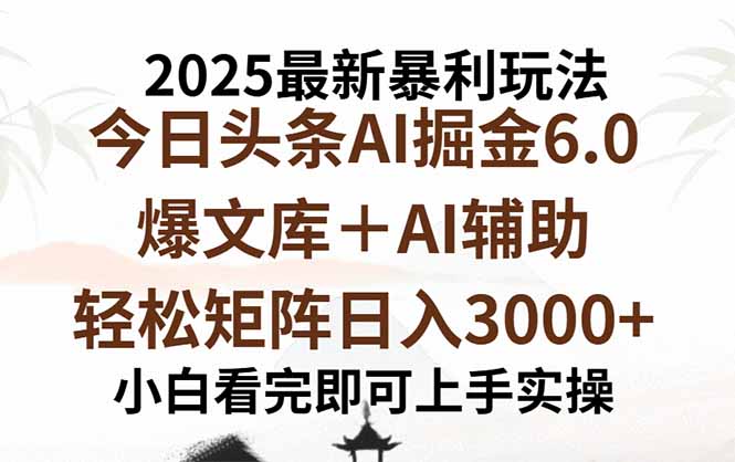 2025年今日头条最新暴利玩法6.0，一键生成爆款，轻松实现矩阵日入3000+-yingqiuwz