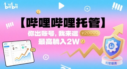 【哔哩哔哩托管】你出账号，我来运营，最高躺入2W【揭秘】-yingqiuwz