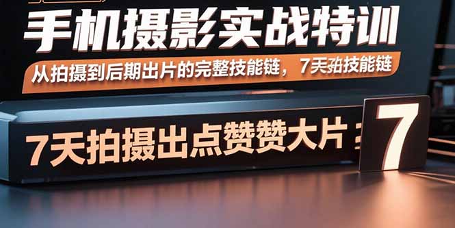 手机摄影实战特训，从拍摄到后期出片的完整技能链，7天拍出点赞大片-yingqiuwz