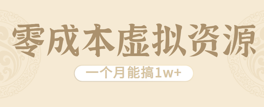 相当暴利的虚拟资源项目，无需成本一个月能搞1w+-yingqiuwz