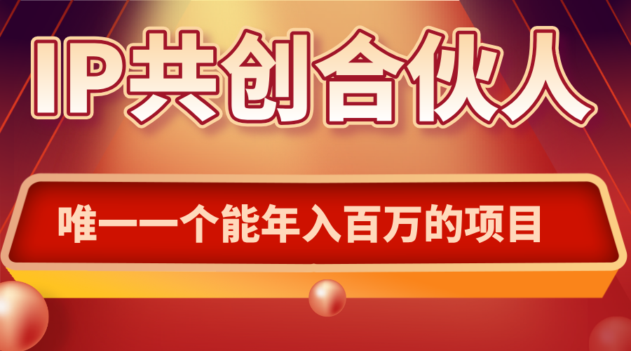 如何通过IP共创合伙人一起合伙“卖项目”-yingqiuwz