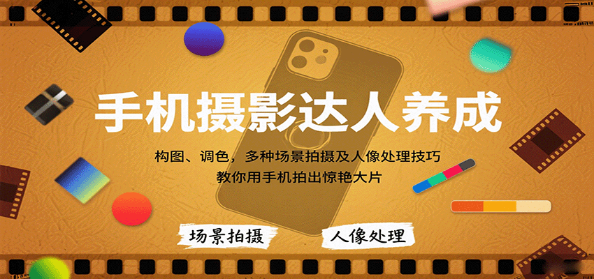 手机摄影达人养成，构图、调色，多种场景拍摄及人像处理技巧，教你用手机拍出惊艳大片-yingqiuwz