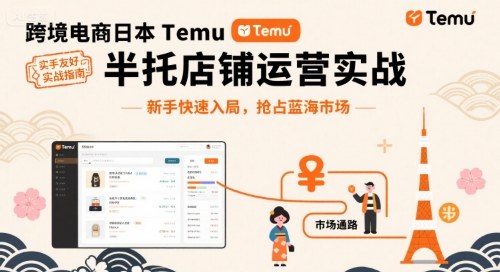 跨境电商日本Temu半托管店铺运营实战，新手快速入局，抢占蓝海市场-yingqiuwz