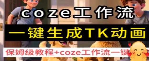 coze工作流一键生成TK动画，保姆级教程+coze工作流一键生成-yingqiuwz