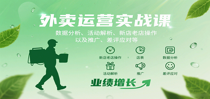 外卖运营实战课：数据分析、活动解析、新店老店操作以及推广、差评应对等-yingqiuwz